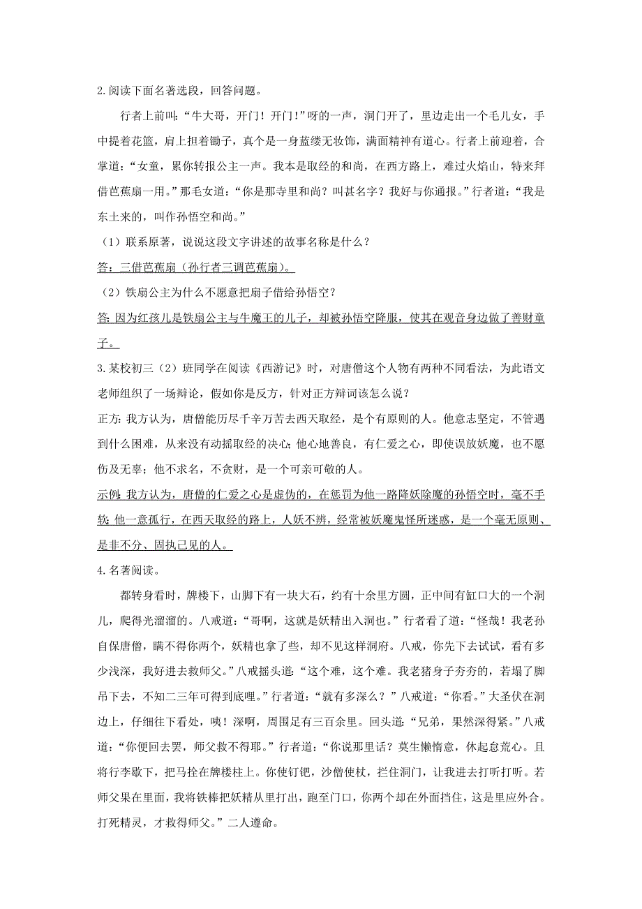 七年级语文上册 第六单元 名著导读《西游记》精读和跳读导学案 新人教版.doc_第3页