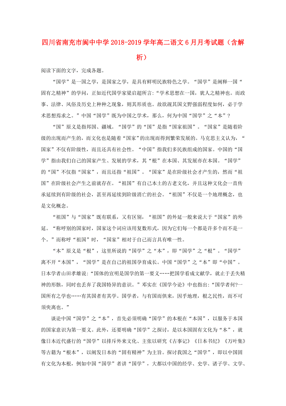 四川省南充市阆中中学2018-2019学年高二语文6月月考试题（含解析）.doc_第1页