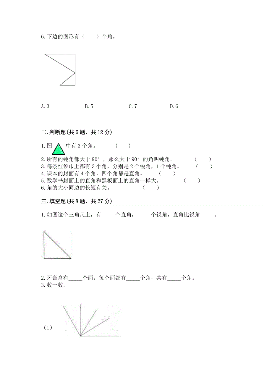 小学二年级数学角的初步认识练习题（精练）.docx_第2页