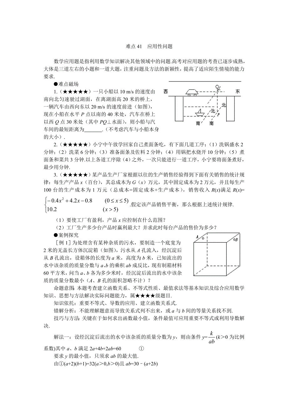 2011届高考数学难点突破难点41应用问题.doc_第1页