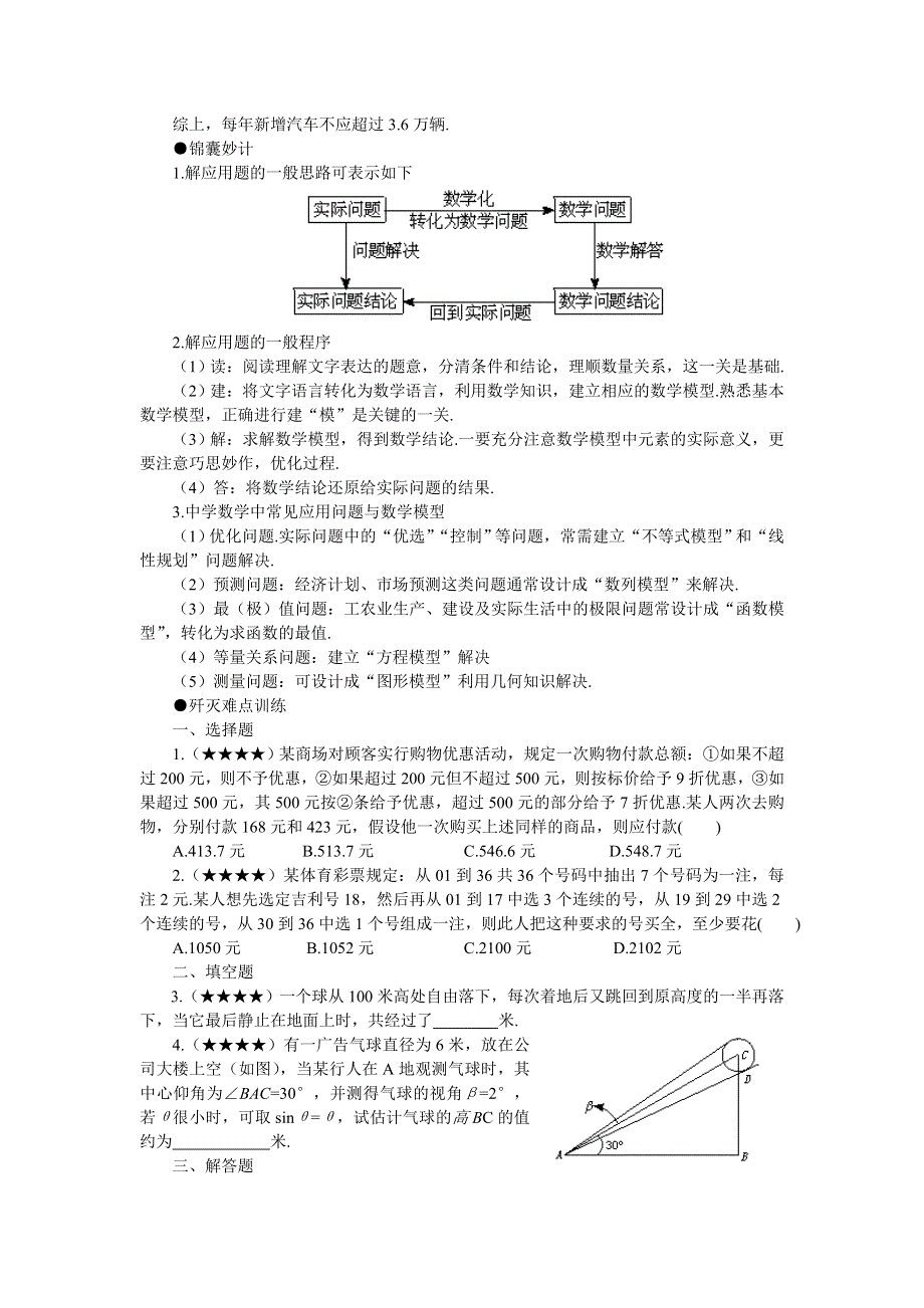 2011届高考数学难点突破难点41应用问题.doc_第3页