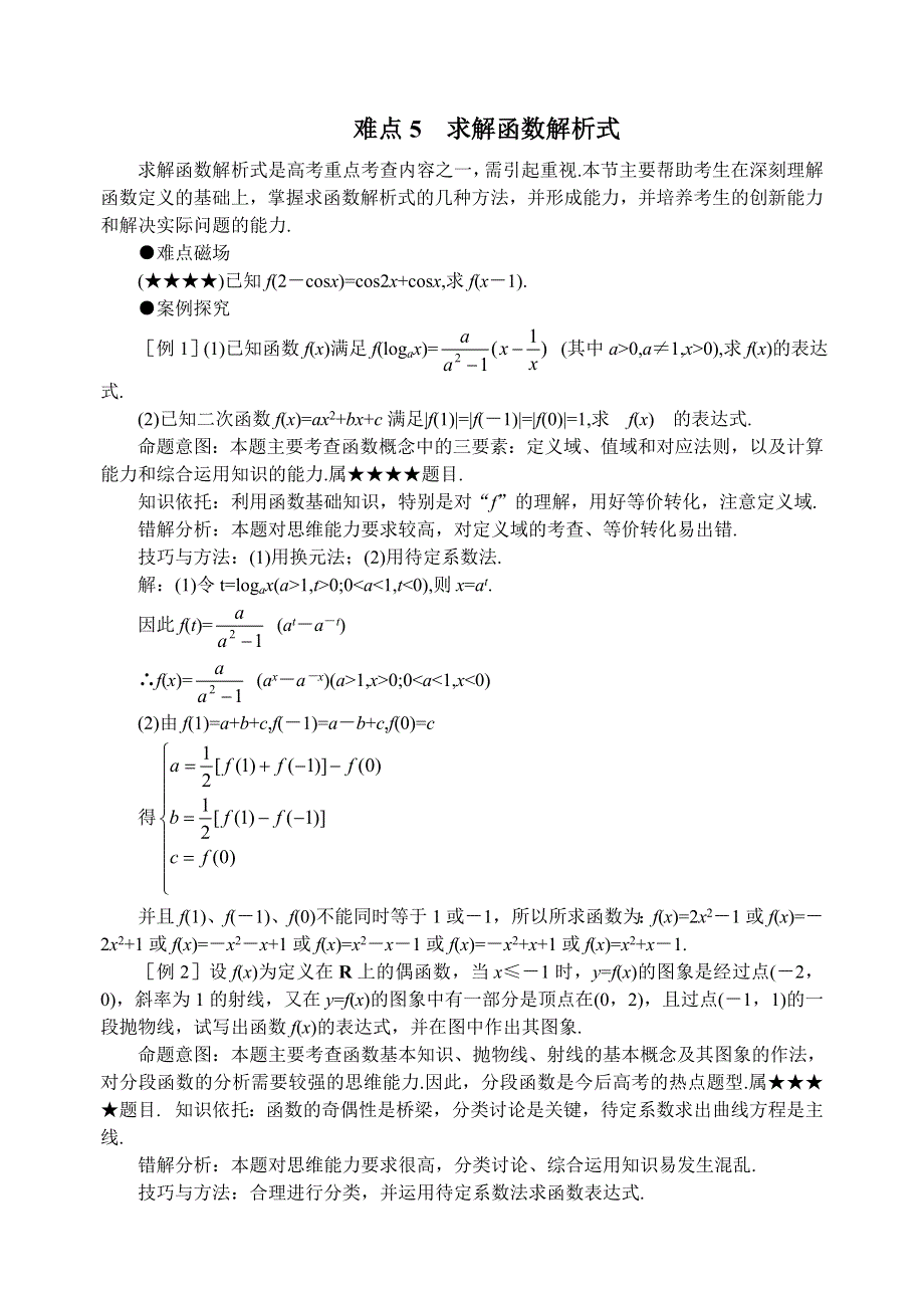 2011届高考数学难点突破难点05求解函数解析式.doc_第1页