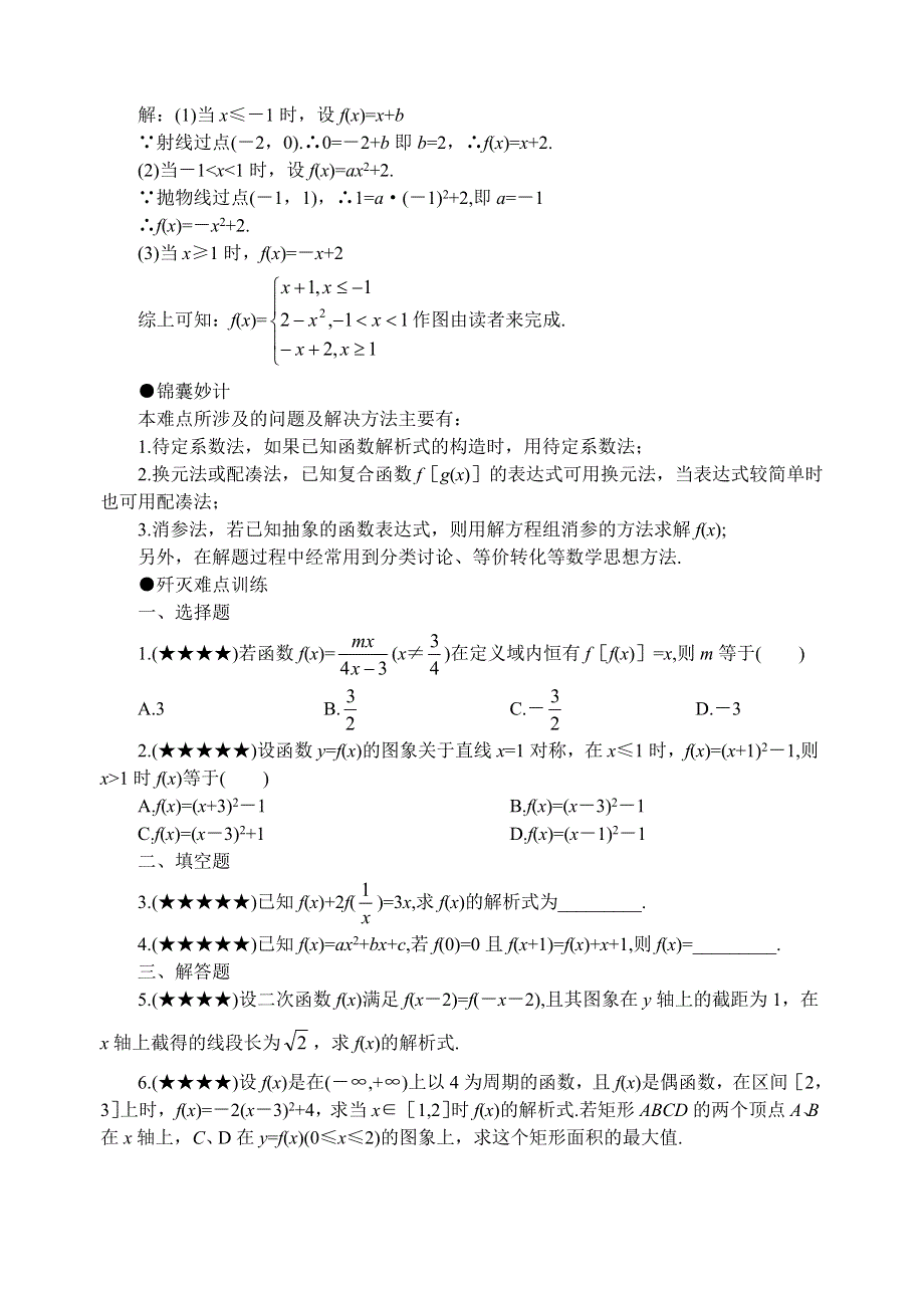 2011届高考数学难点突破难点05求解函数解析式.doc_第2页