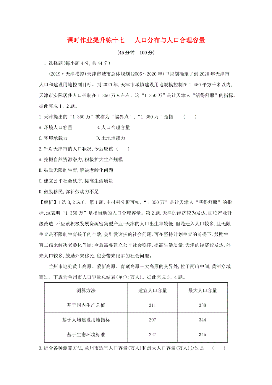 2021版高考地理大一轮复习 课时作业提升练十七 人口分布与人口合理容量 鲁教版.doc_第1页