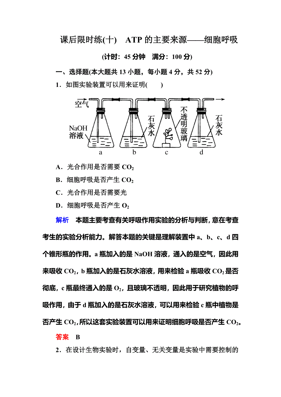 《名师一号》2015高考生物（人教版通用）总复习课后限时练：第10讲　ATP的主要来源——细胞呼吸.doc_第1页