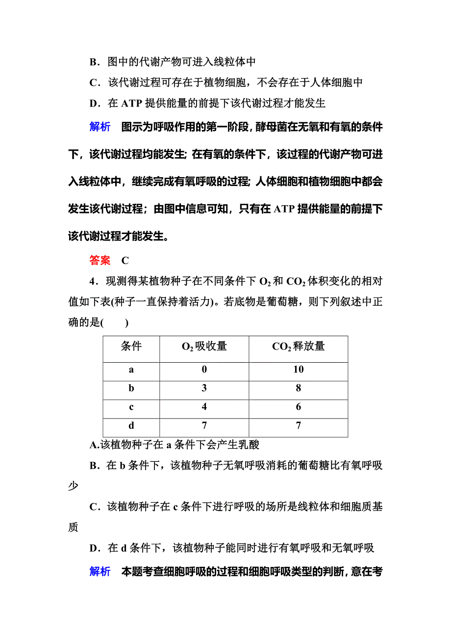 《名师一号》2015高考生物（人教版通用）总复习课后限时练：第10讲　ATP的主要来源——细胞呼吸.doc_第3页