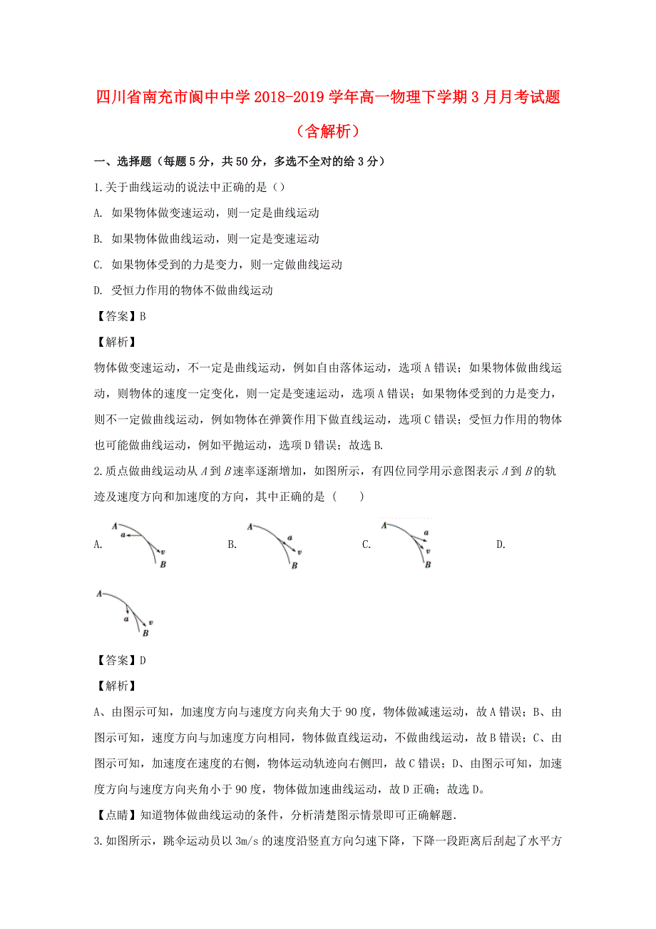 四川省南充市阆中中学2018-2019学年高一物理下学期3月月考试题（含解析）.doc_第1页