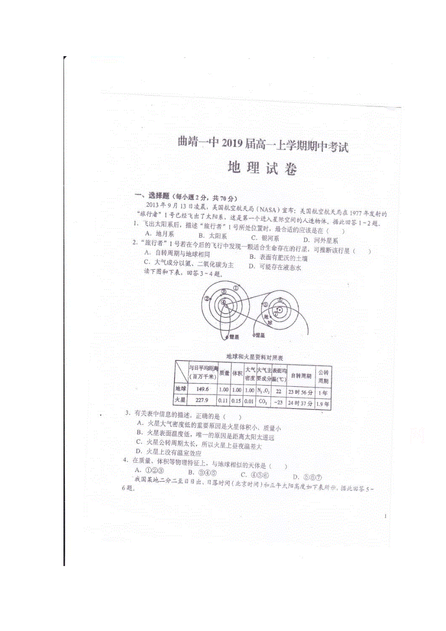 云南省曲靖市第一中学2016-2017学年高一上学期期中考试地理试题 扫描版含答案.doc_第1页