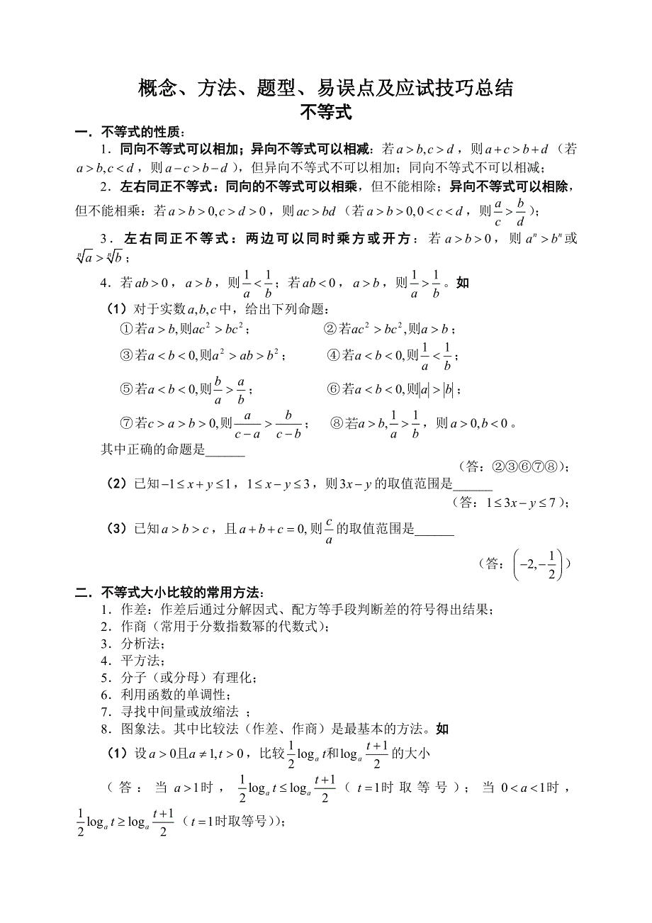 2011届高考数学预测不等式【概念、方法、题型、易误点及应试技巧总结】.doc_第1页