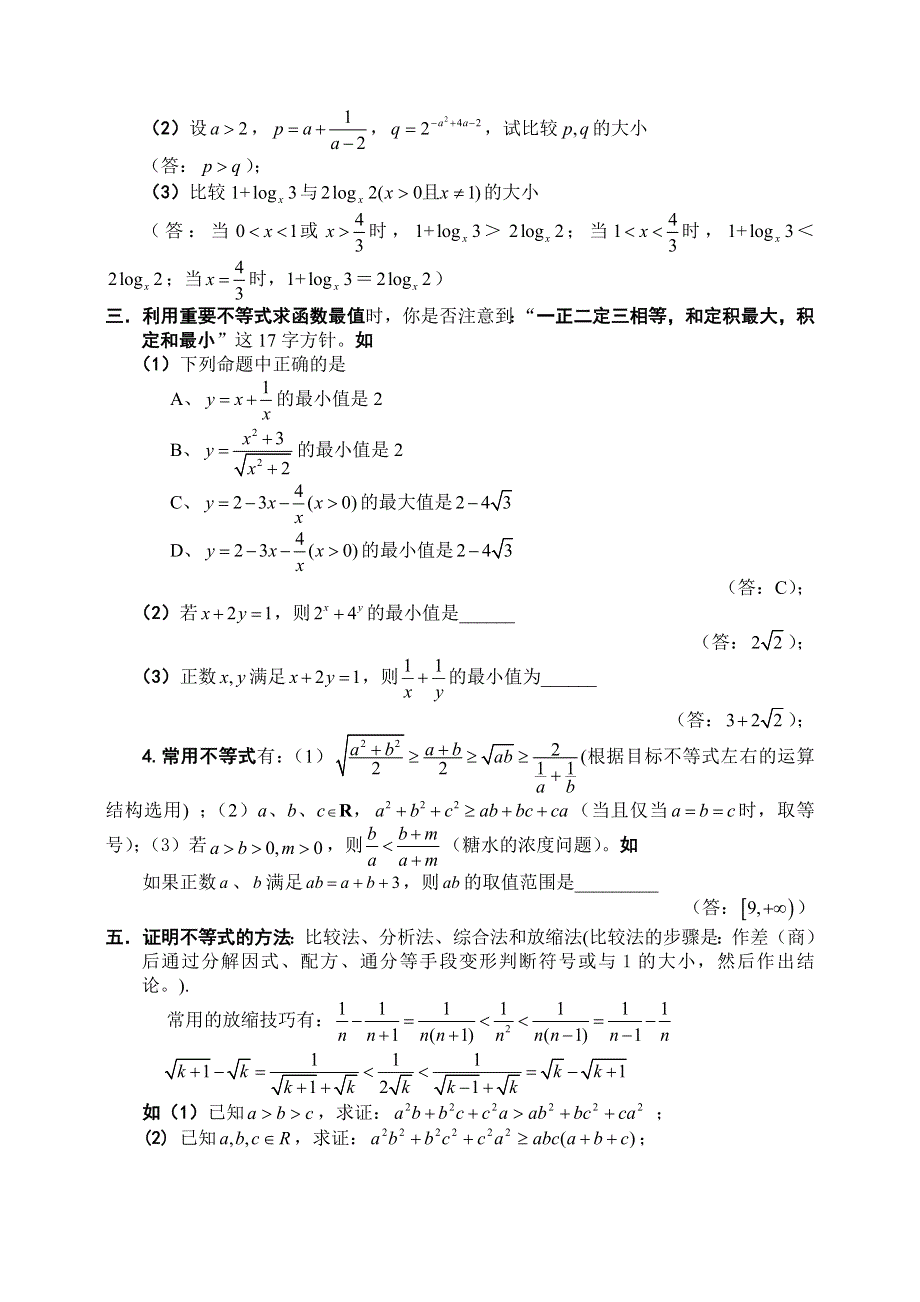 2011届高考数学预测不等式【概念、方法、题型、易误点及应试技巧总结】.doc_第2页