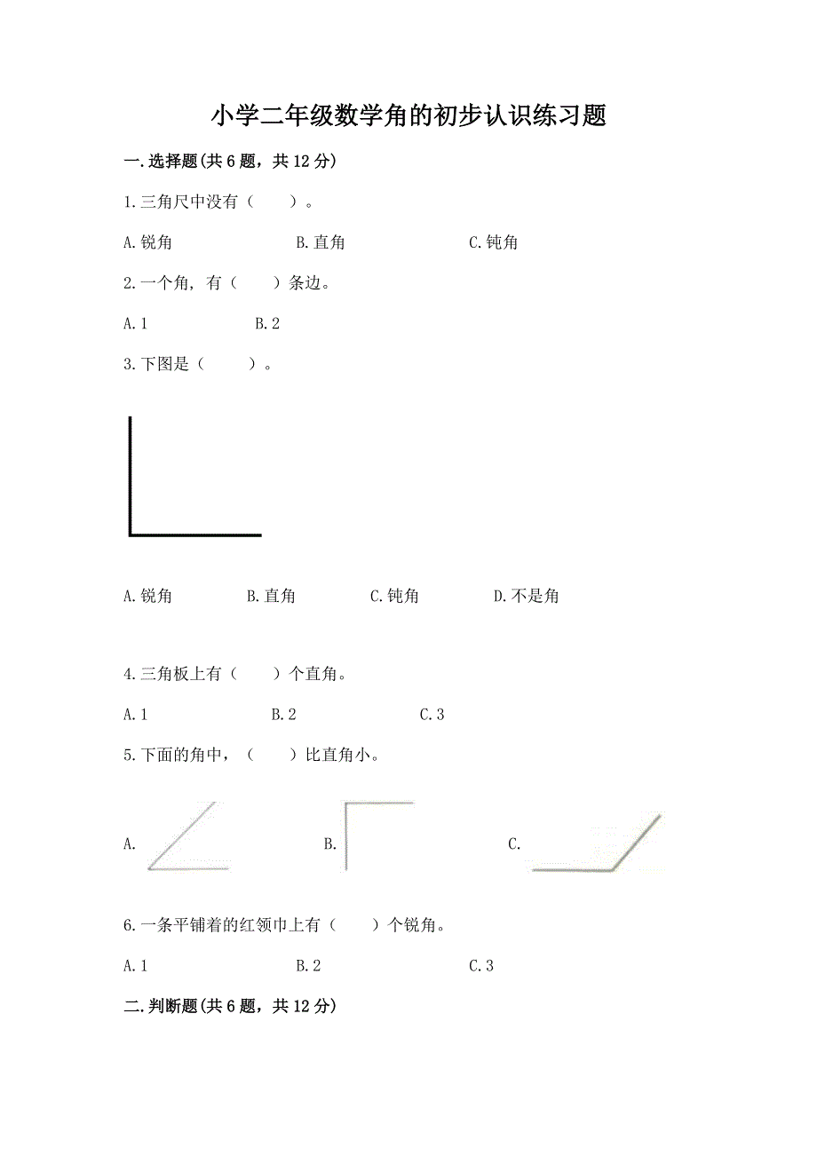 小学二年级数学角的初步认识练习题（综合卷）.docx_第1页