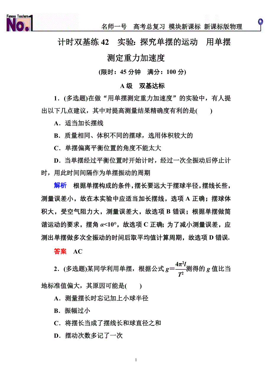 《名师一号》2015高考物理（人教版）一轮计时双基练42　实验：探究单摆的运动　用单摆测定重力加速度.doc_第1页