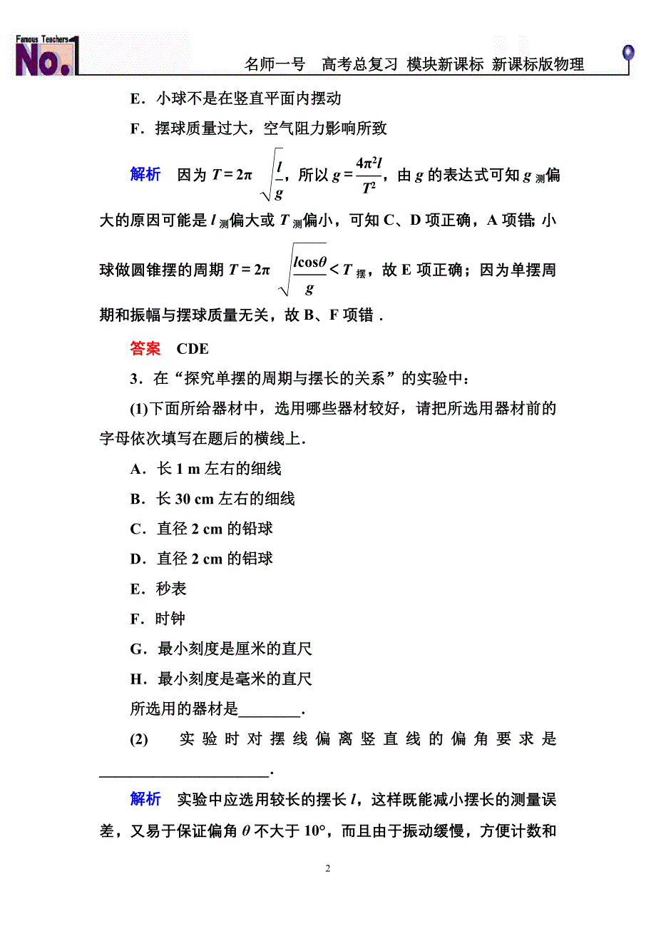 《名师一号》2015高考物理（人教版）一轮计时双基练42　实验：探究单摆的运动　用单摆测定重力加速度.doc_第2页