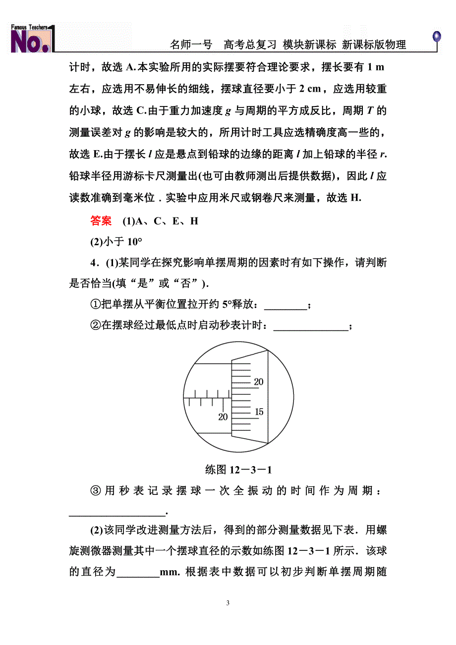 《名师一号》2015高考物理（人教版）一轮计时双基练42　实验：探究单摆的运动　用单摆测定重力加速度.doc_第3页