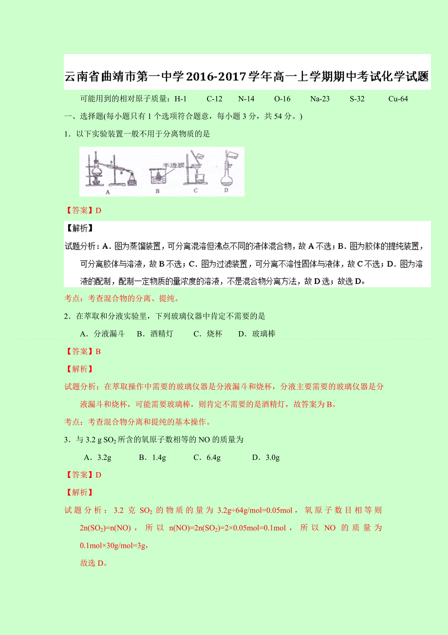 云南省曲靖市第一中学2016-2017学年高一上学期期中考试化学试题 WORD版含解析.doc_第1页