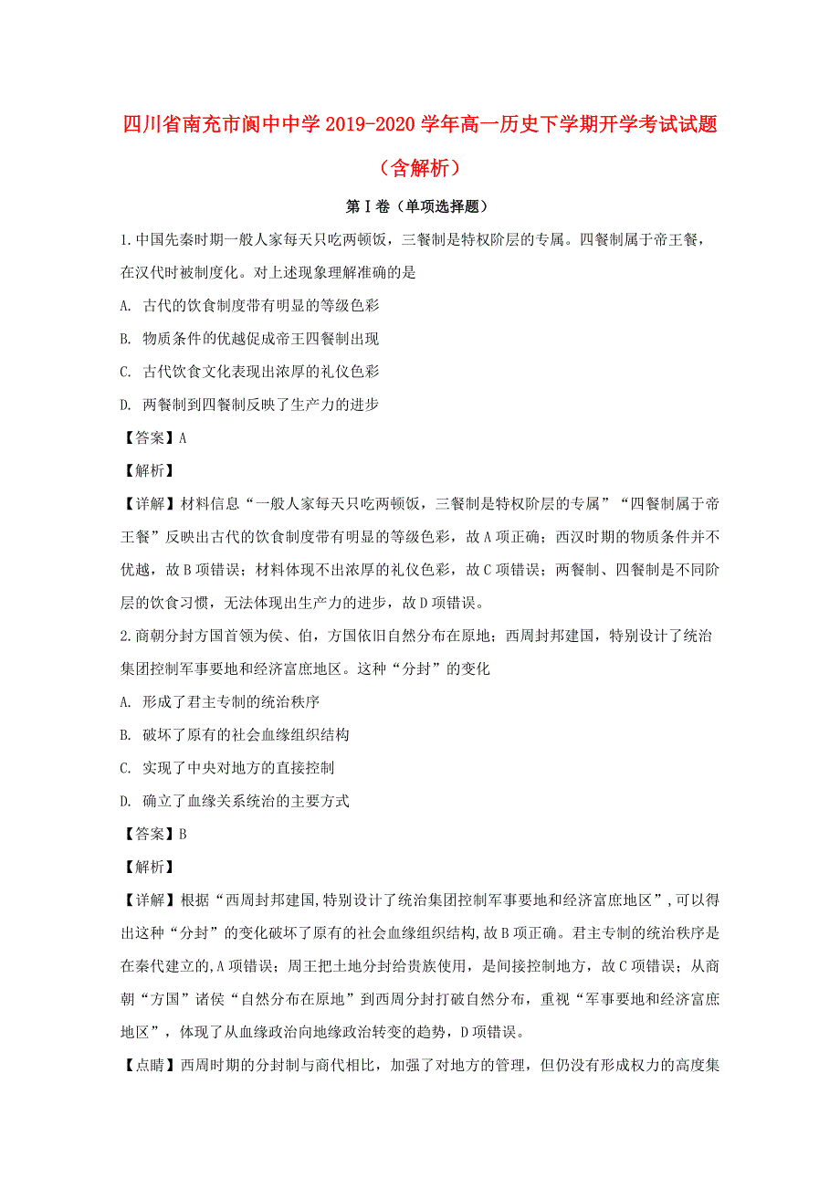 四川省南充市阆中中学2019-2020学年高一历史下学期开学考试试题（含解析）.doc_第1页