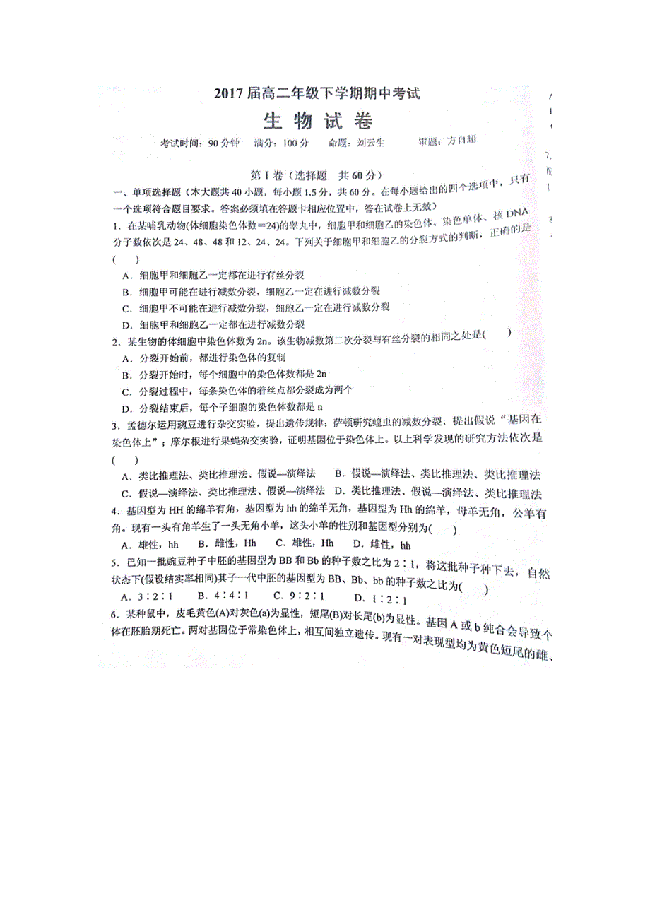 云南省曲靖市第一中学2015-2016学年高二下学期期中考试生物试题 扫描版含答案.doc_第1页