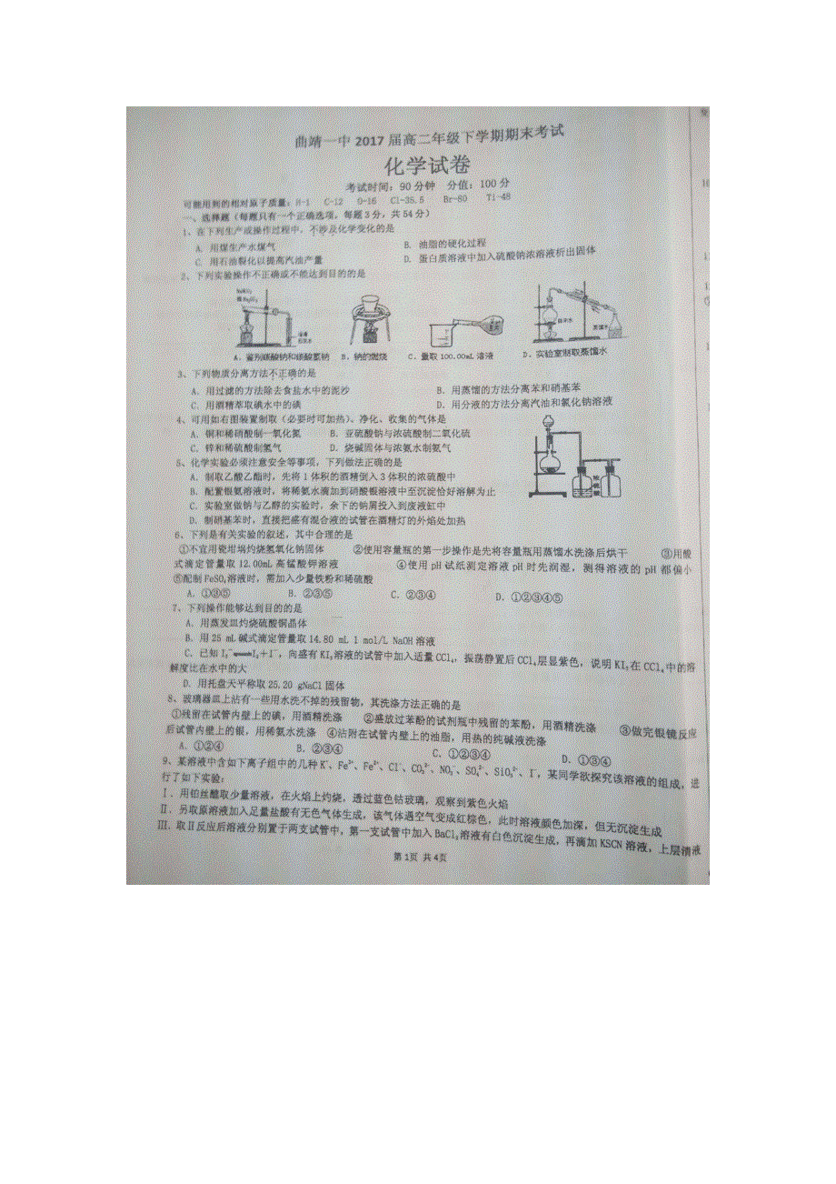 云南省曲靖市第一中学2015-2016学年高二下学期期末考试化学试题 扫描版含答案.doc_第1页