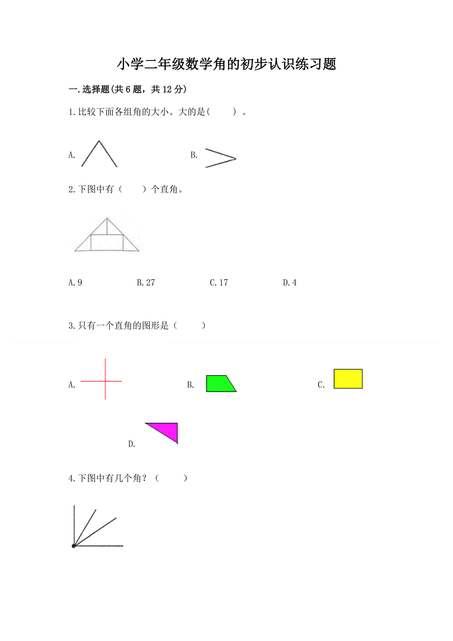 小学二年级数学角的初步认识练习题（综合题）word版.docx_第1页