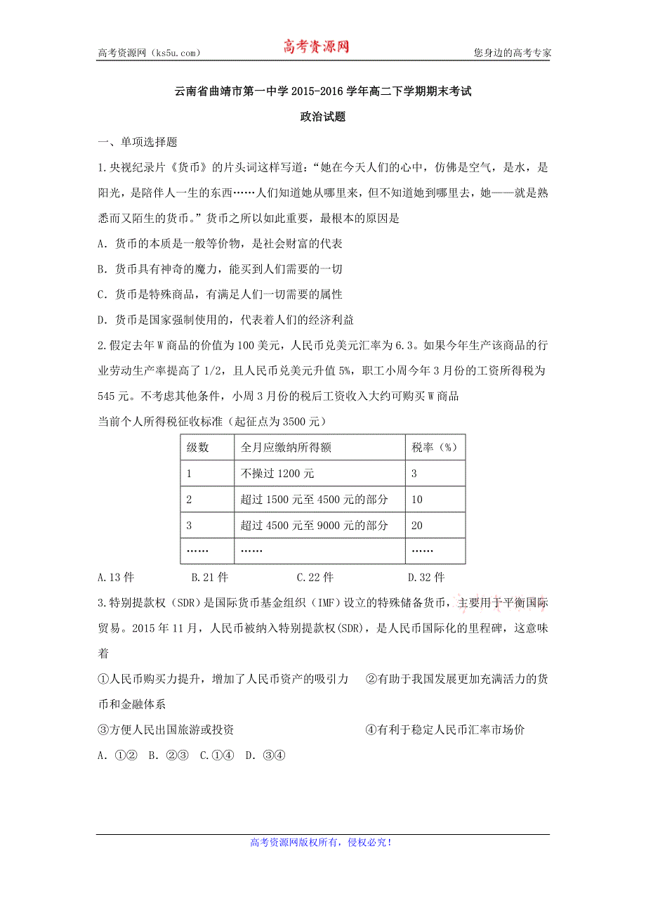 云南省曲靖市第一中学2015-2016学年高二下学期期末考试政治试题 WORD版含答案.doc_第1页