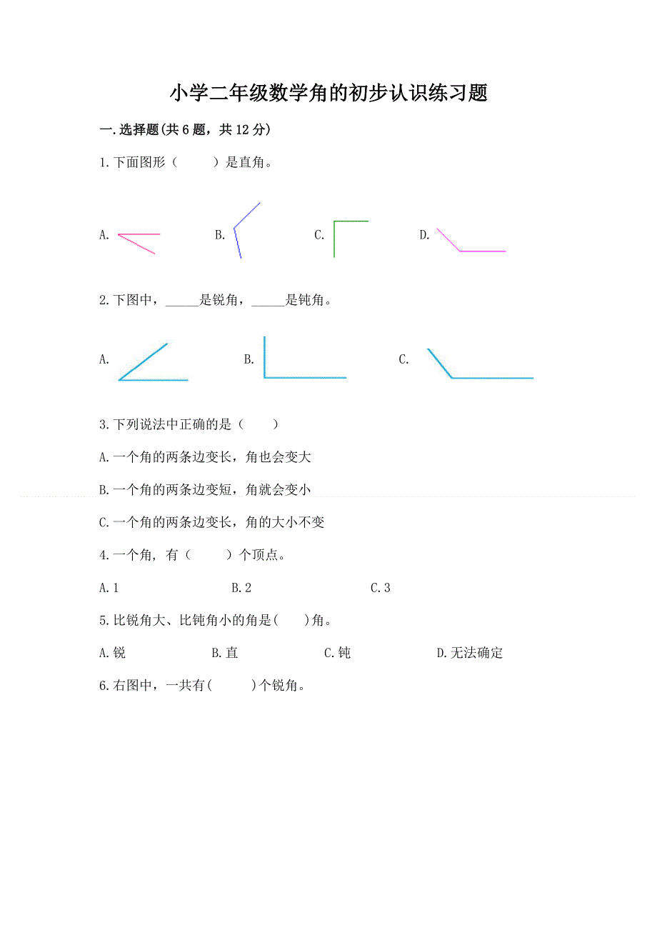 小学二年级数学角的初步认识练习题（网校专用）.docx_第1页