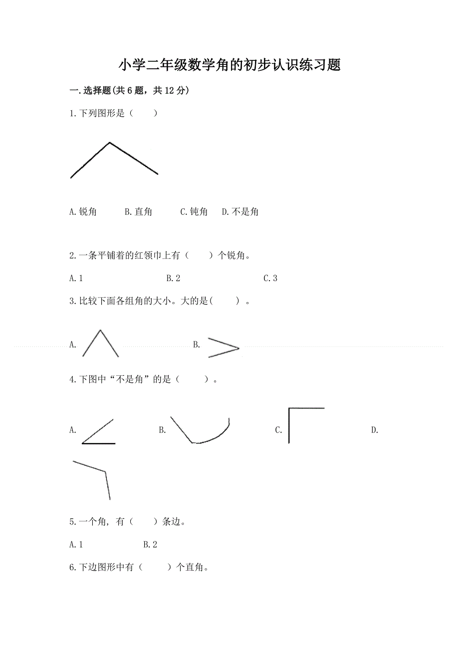 小学二年级数学角的初步认识练习题（完整版）.docx_第1页