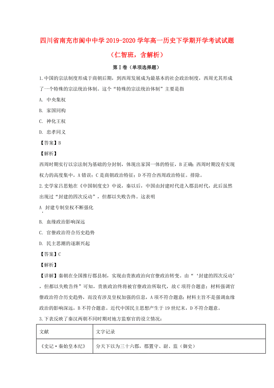 四川省南充市阆中中学2019-2020学年高一历史下学期开学考试试题（仁智班含解析）.doc_第1页