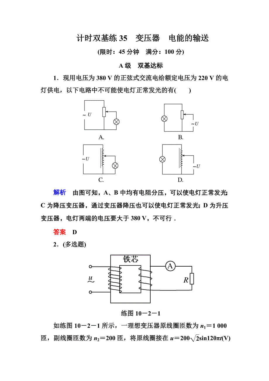 《名师一号》2015高考物理（人教版）一轮计时双基练35　变压器　电能的输送.doc_第1页