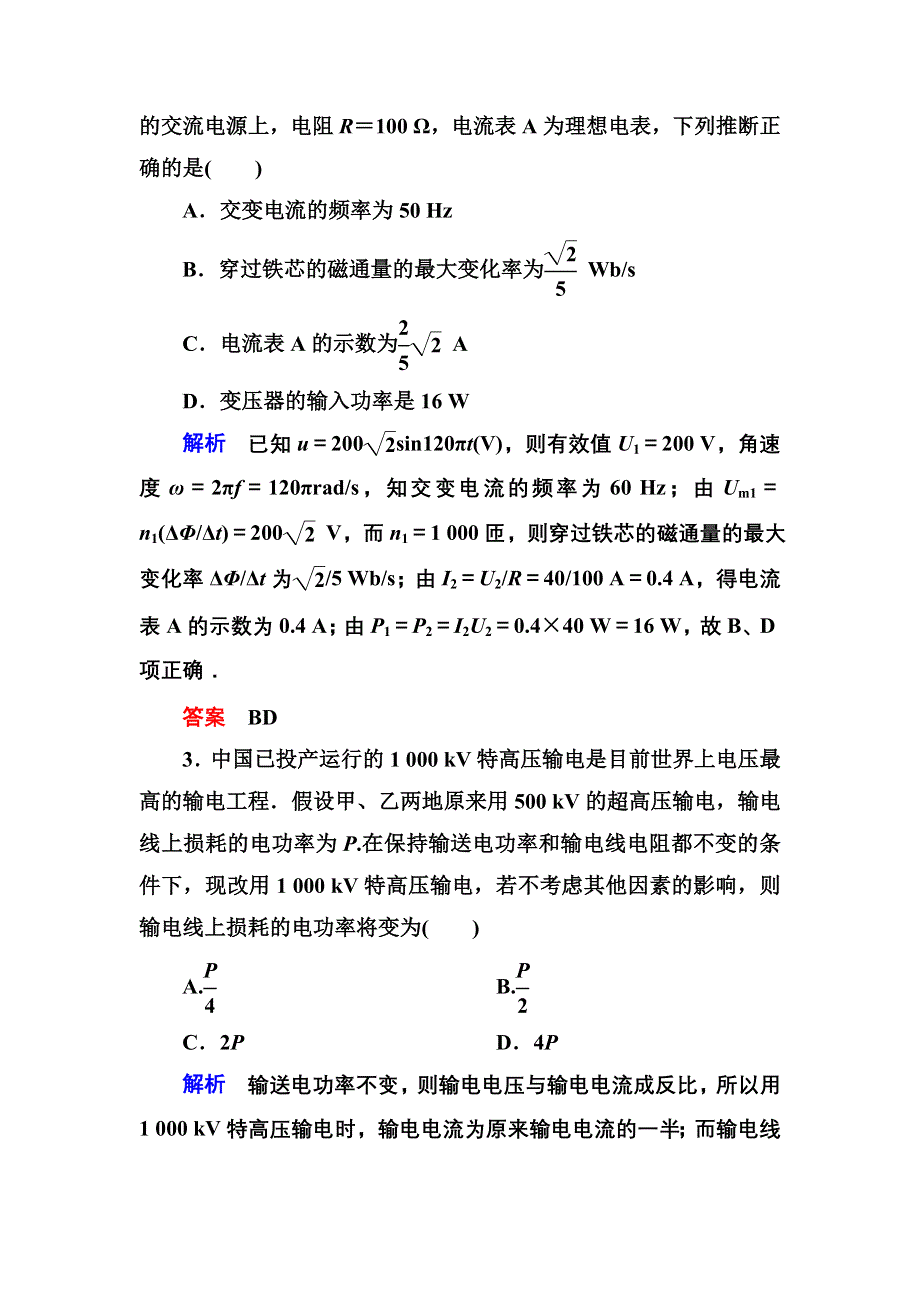 《名师一号》2015高考物理（人教版）一轮计时双基练35　变压器　电能的输送.doc_第2页