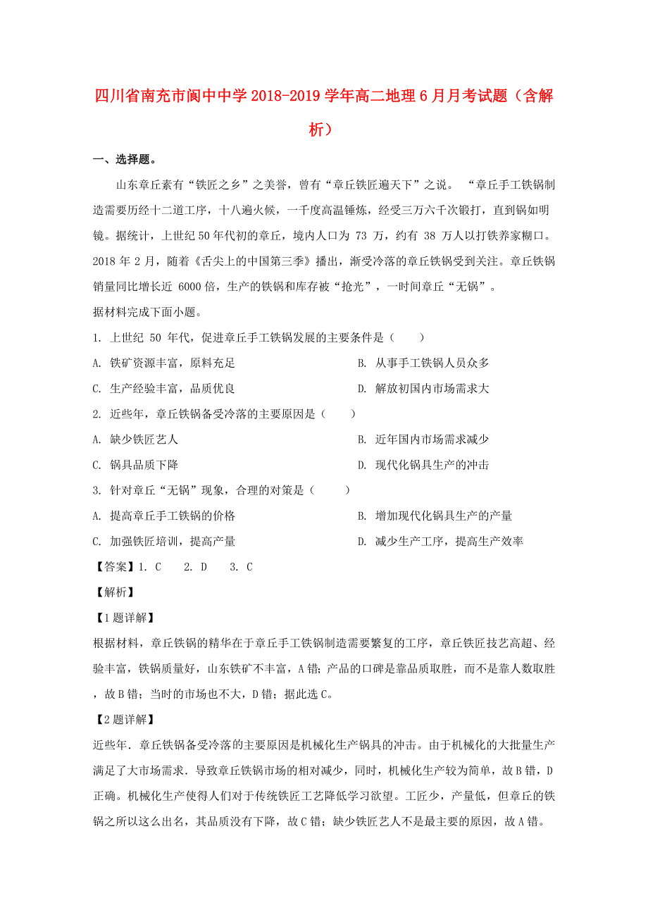 四川省南充市阆中中学2018-2019学年高二地理6月月考试题（含解析）.doc_第1页