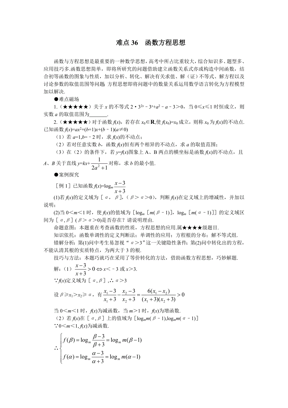 2011届高考数学难点突破难点36函数方程思想.doc_第1页