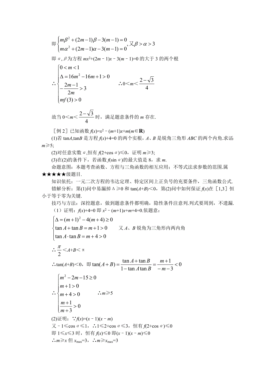 2011届高考数学难点突破难点36函数方程思想.doc_第2页