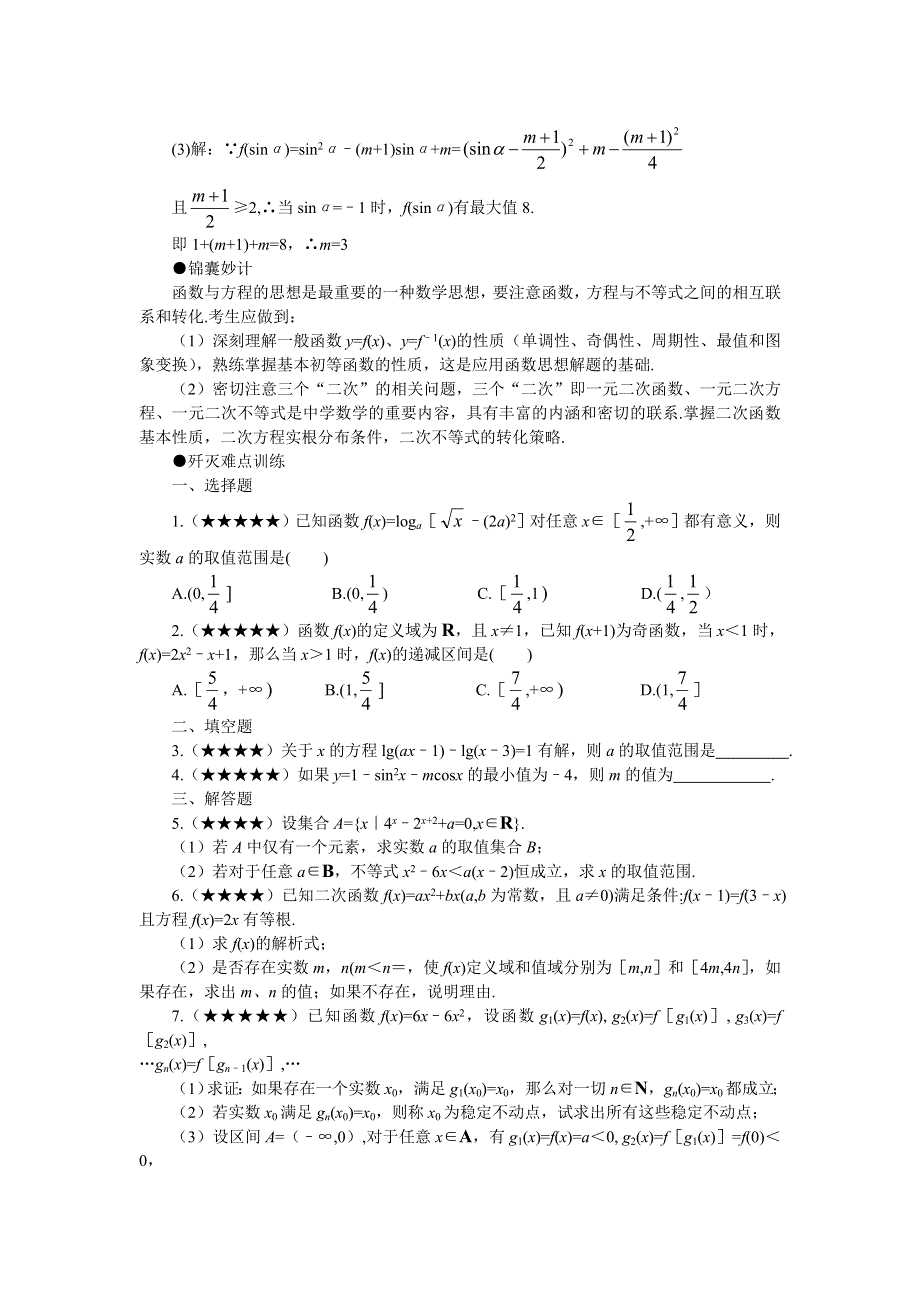 2011届高考数学难点突破难点36函数方程思想.doc_第3页