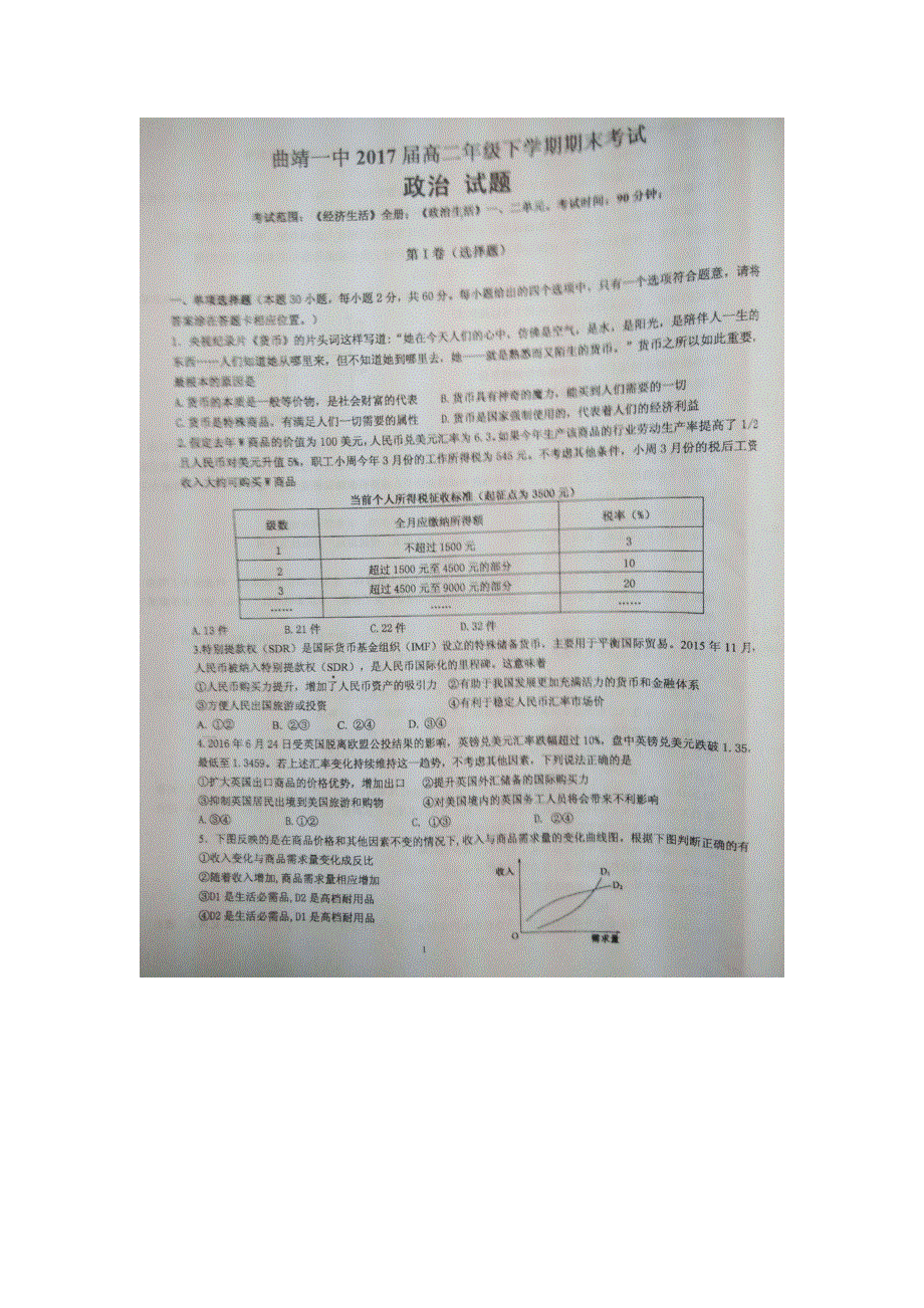 云南省曲靖市第一中学2015-2016学年高二下学期期末考试政治试题 扫描版含答案.doc_第1页