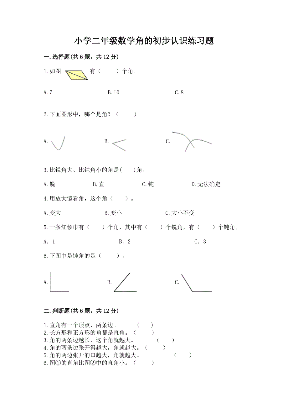 小学二年级数学角的初步认识练习题（有一套）.docx_第1页