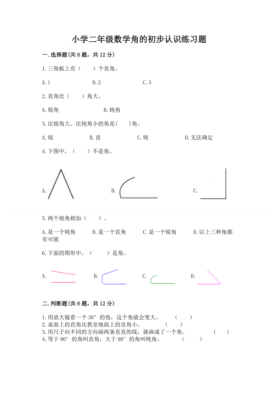 小学二年级数学角的初步认识练习题（夺冠）.docx_第1页