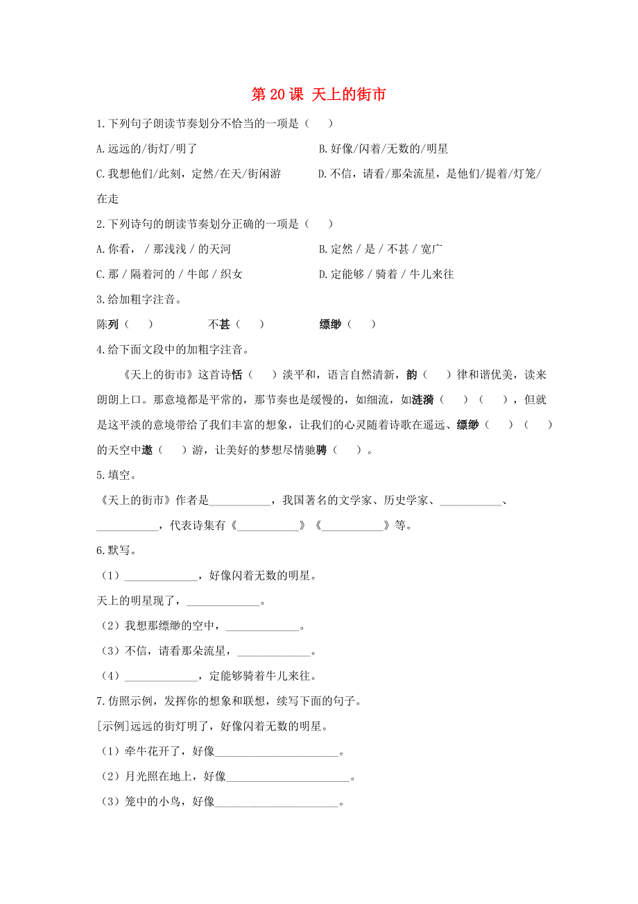 七年级语文上册 第六单元 第20课《天上的街市》课时作业 新人教版.doc_第1页