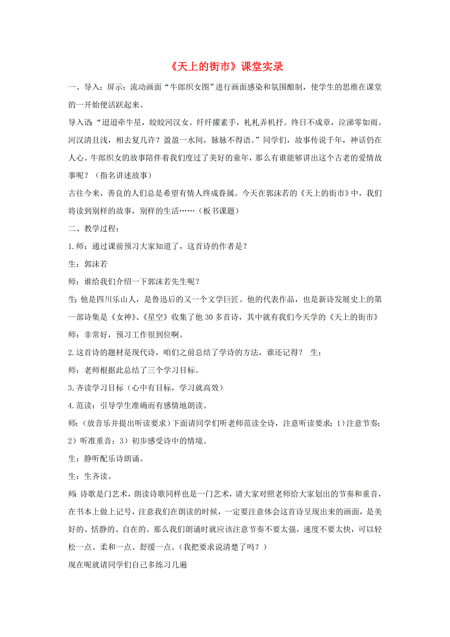 七年级语文上册 第六单元 20《天上的街市》课堂实录 新人教版.doc_第1页