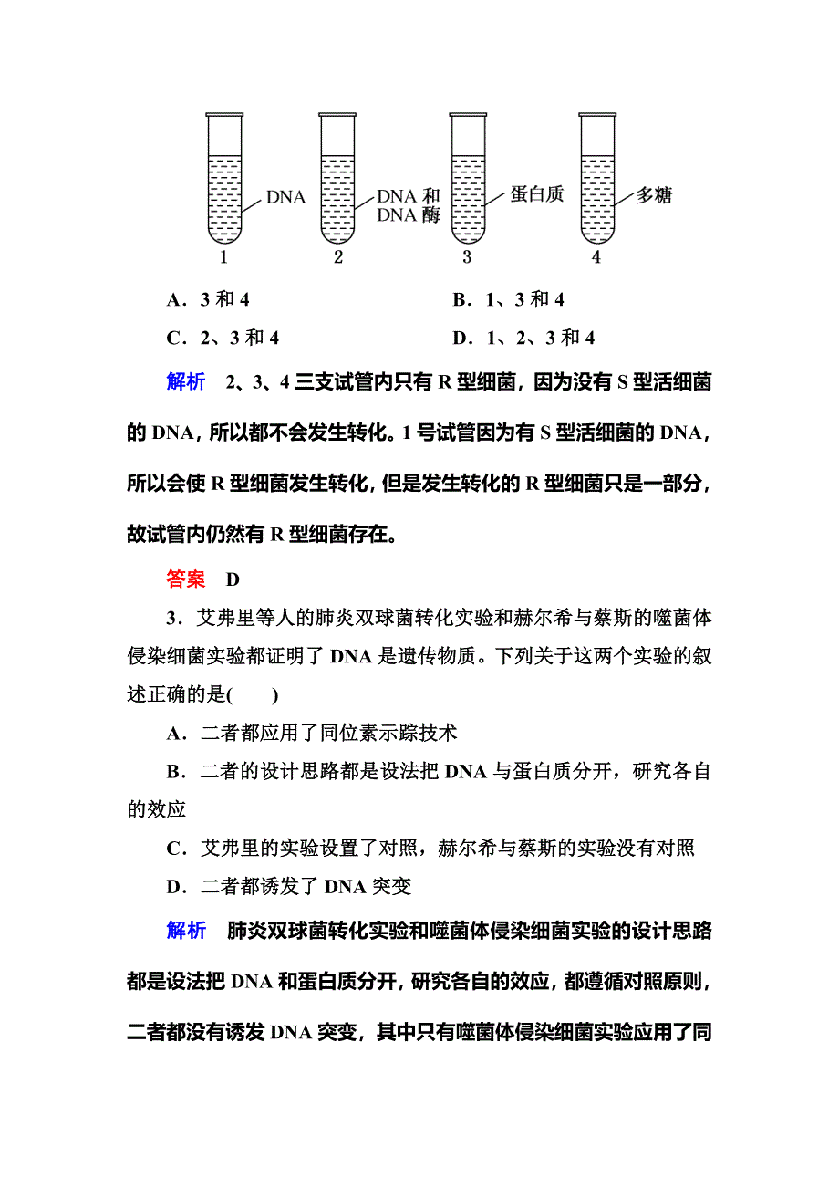 《名师一号》2015高考生物（人教版通用）总复习课后限时练：第18讲　DNA是主要的遗传物质.doc_第2页