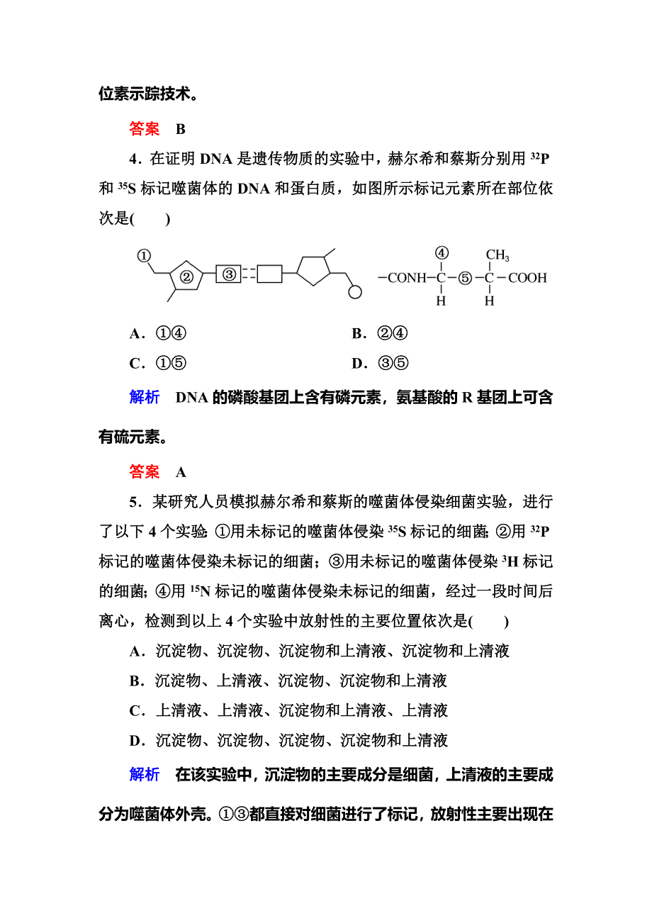 《名师一号》2015高考生物（人教版通用）总复习课后限时练：第18讲　DNA是主要的遗传物质.doc_第3页