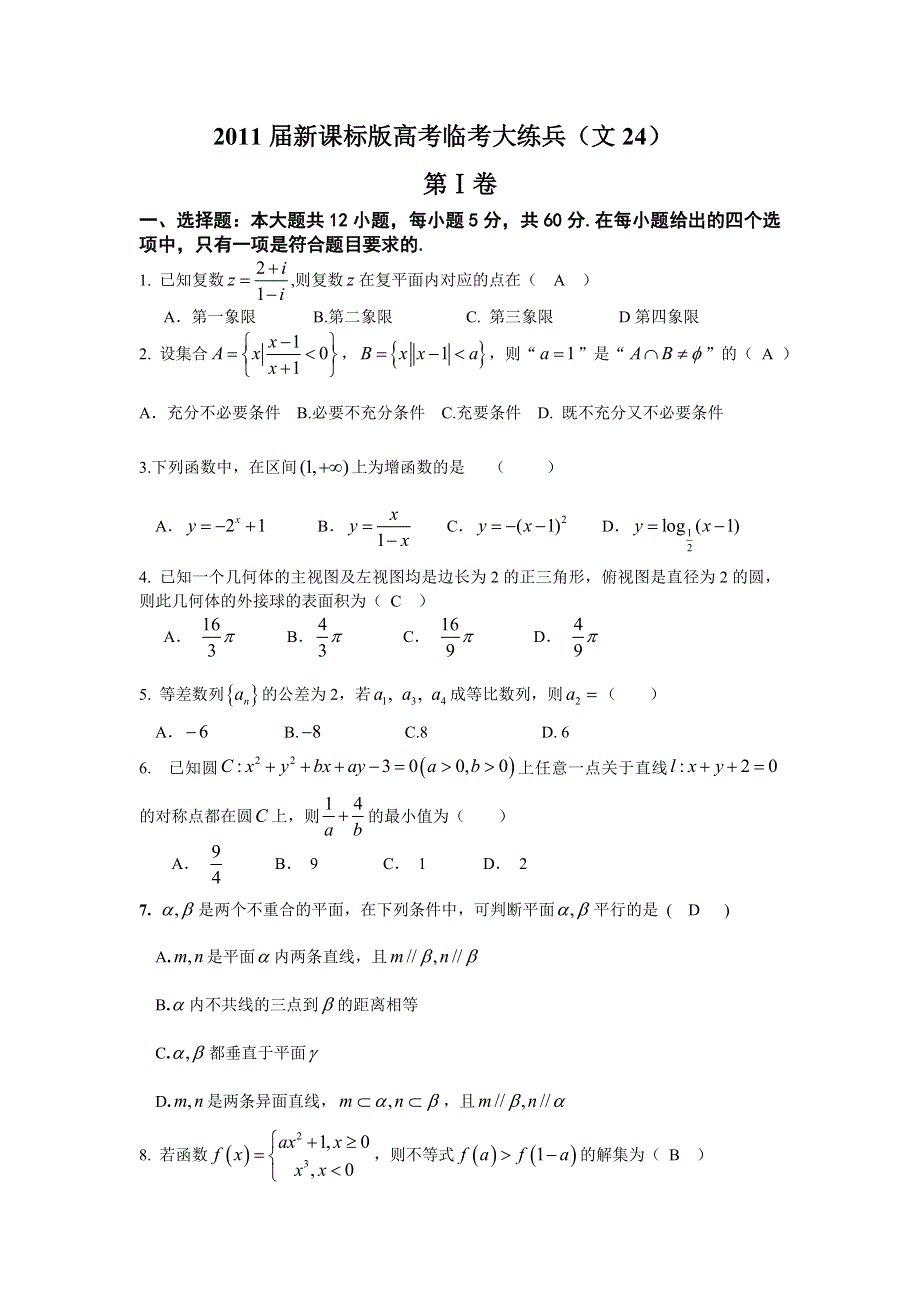 2011届高考文科数学临考练兵测试题24.doc_第1页