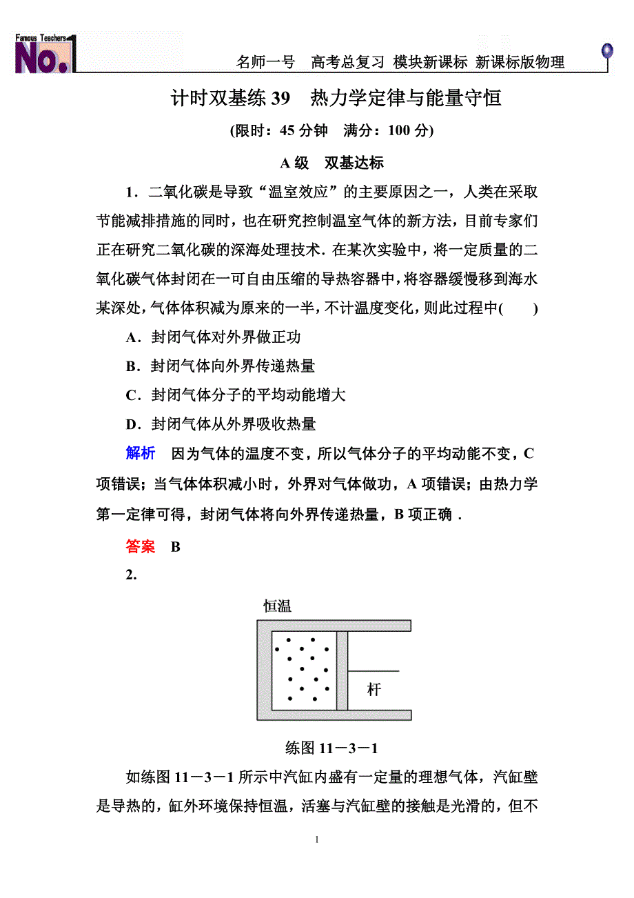 《名师一号》2015高考物理（人教版）一轮计时双基练39　热力学定律与能量守恒.doc_第1页