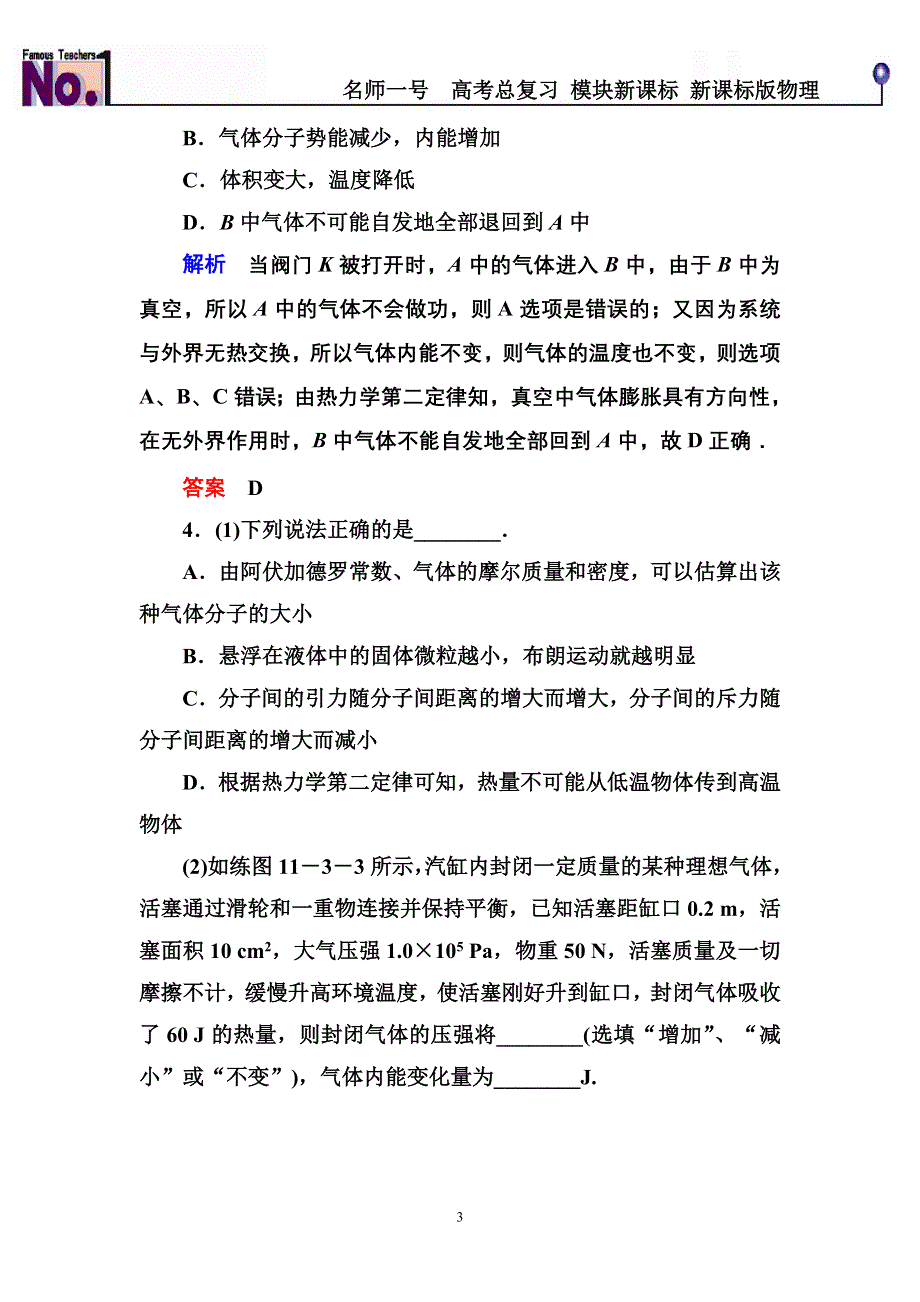 《名师一号》2015高考物理（人教版）一轮计时双基练39　热力学定律与能量守恒.doc_第3页