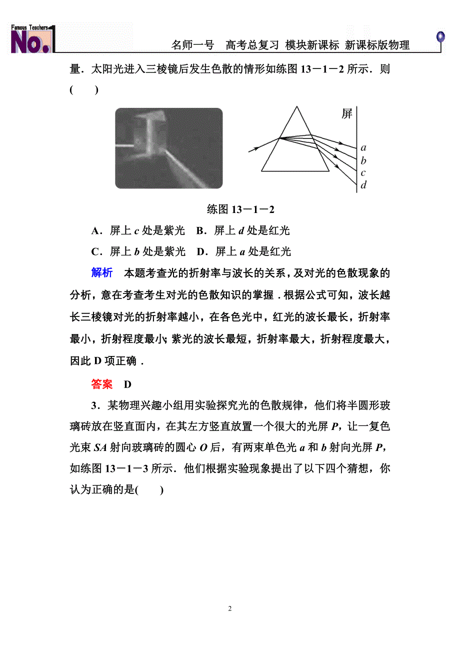 《名师一号》2015高考物理（人教版）一轮计时双基练43　光的折射　全反射.doc_第2页