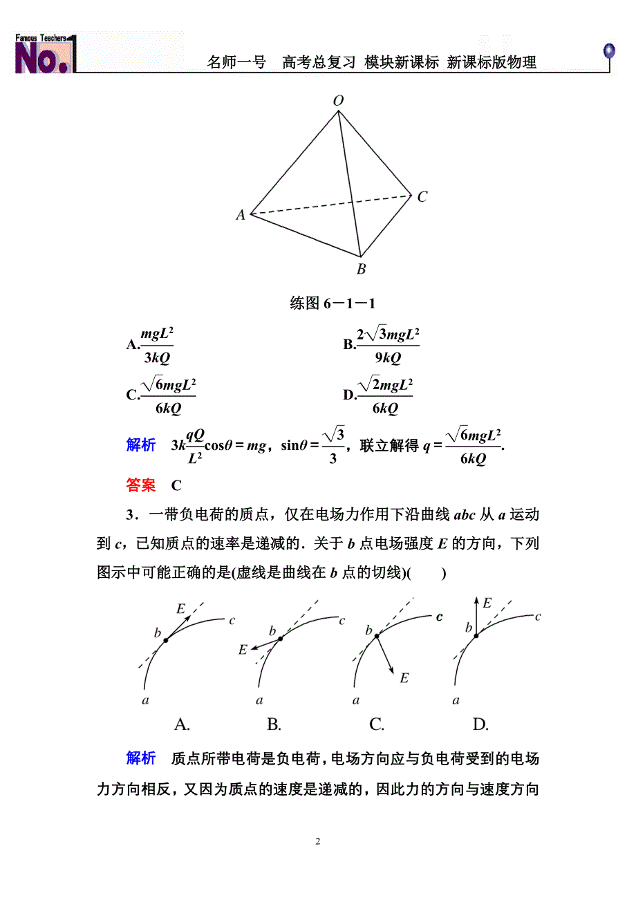 《名师一号》2015高考物理（人教版）一轮计时双基练21　库仑定律　电场力的性质.doc_第2页