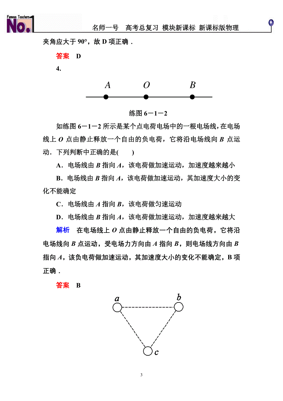 《名师一号》2015高考物理（人教版）一轮计时双基练21　库仑定律　电场力的性质.doc_第3页