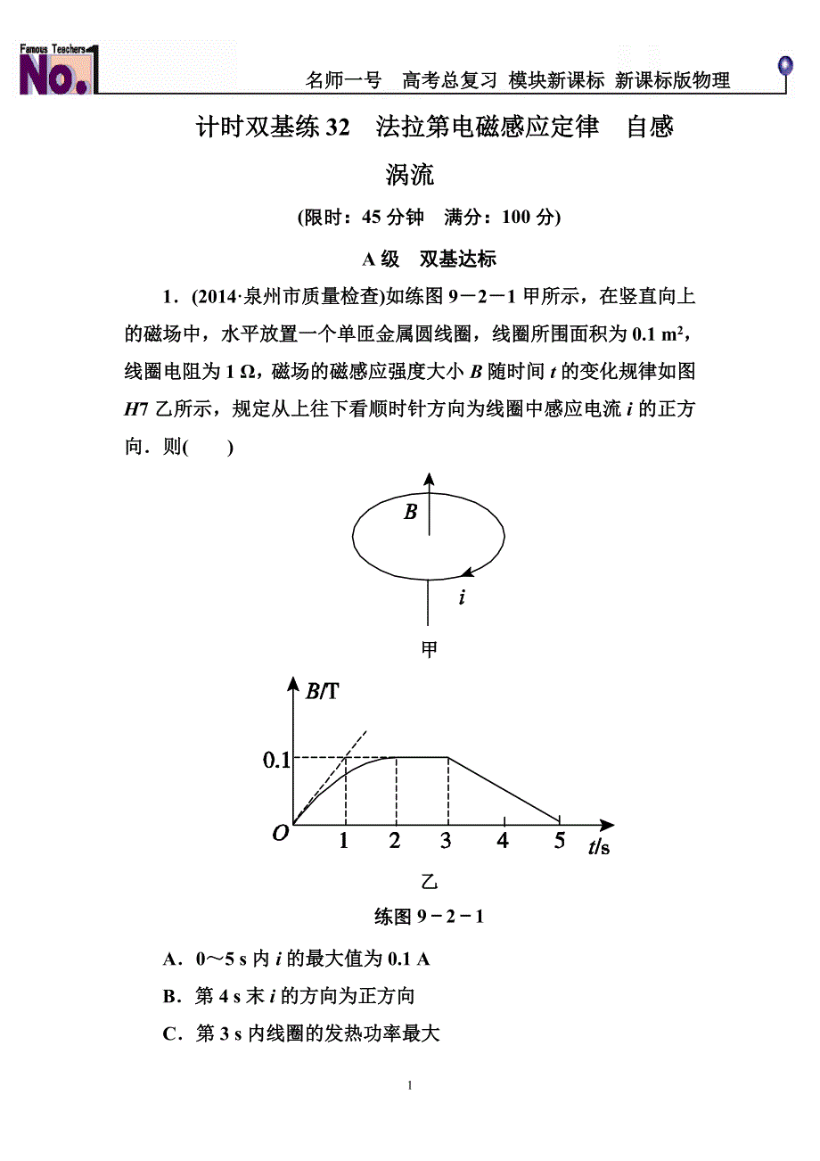 《名师一号》2015高考物理（人教版）一轮计时双基练32　法拉第电磁感应定律　自感　涡流.doc_第1页