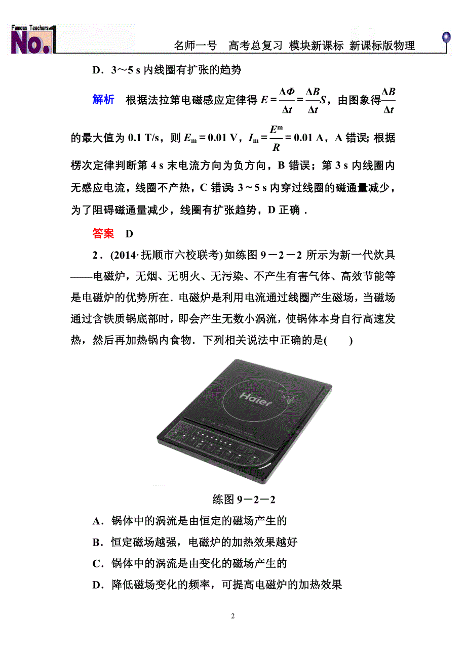 《名师一号》2015高考物理（人教版）一轮计时双基练32　法拉第电磁感应定律　自感　涡流.doc_第2页