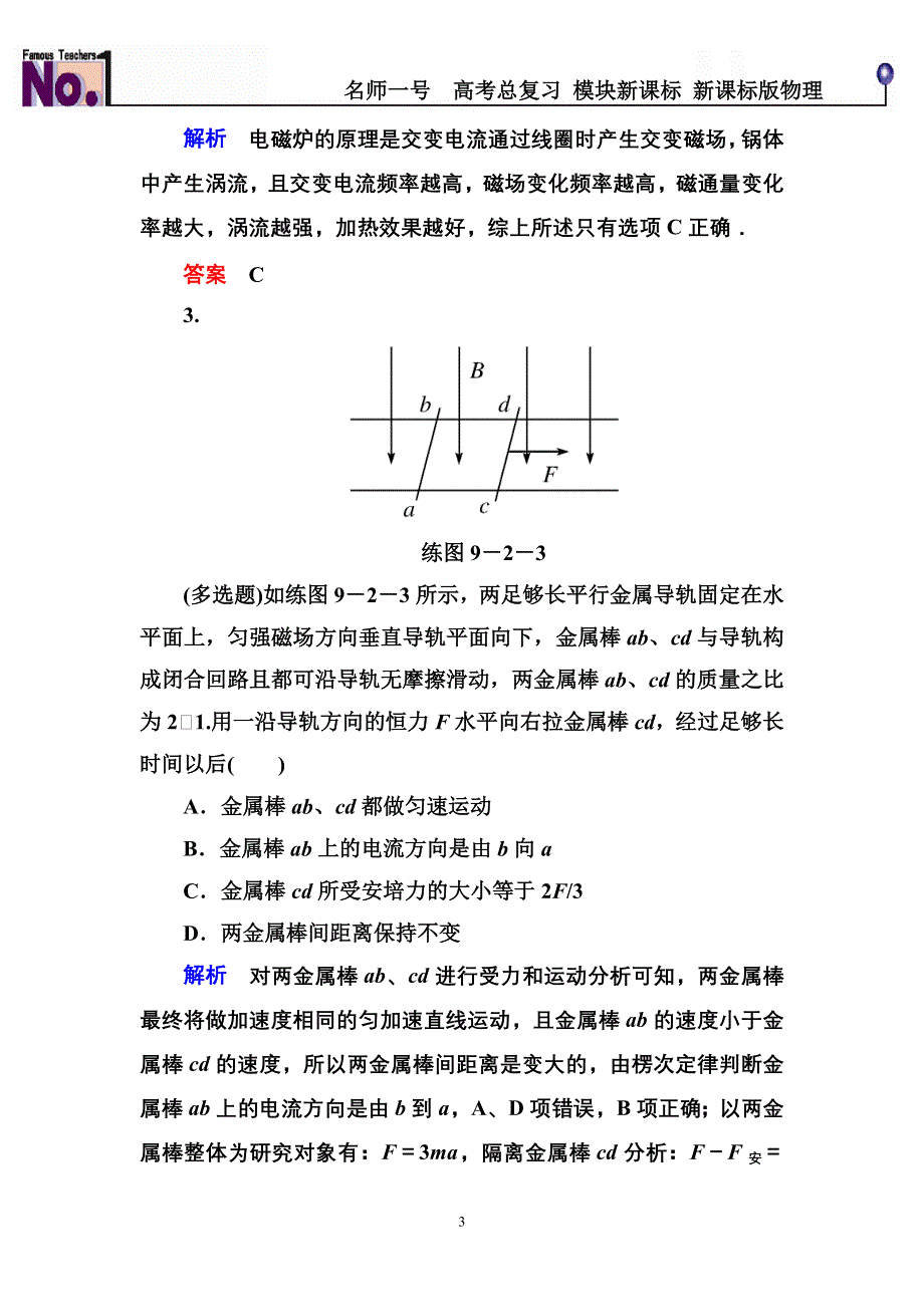 《名师一号》2015高考物理（人教版）一轮计时双基练32　法拉第电磁感应定律　自感　涡流.doc_第3页