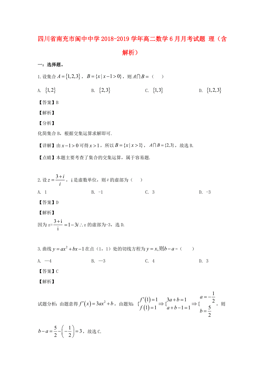 四川省南充市阆中中学2018-2019学年高二数学6月月考试题 理（含解析）.doc_第1页